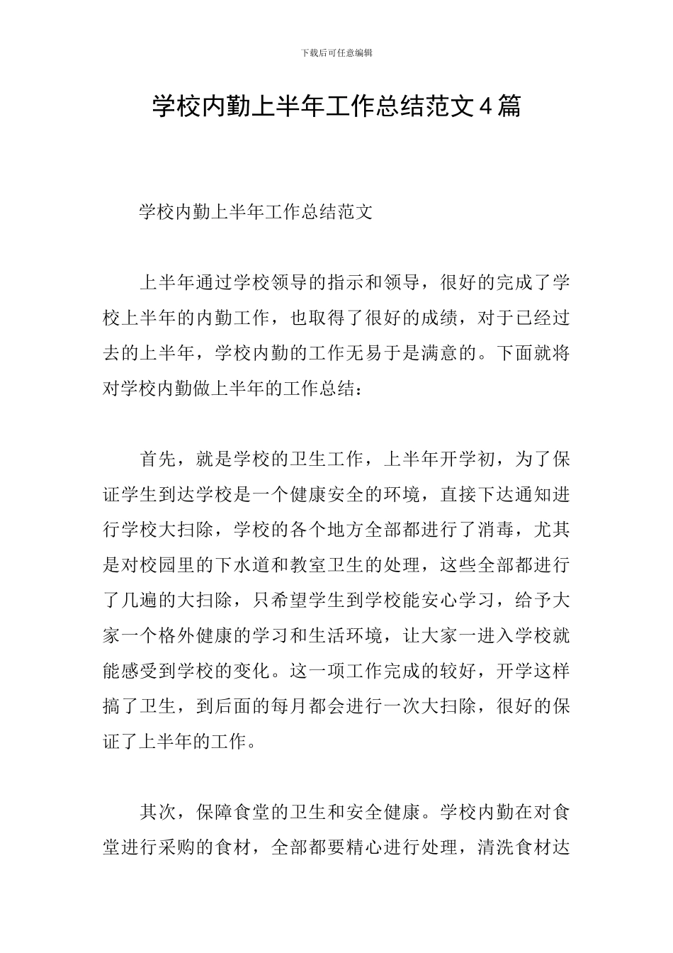 学校内勤上半年工作总结范文4篇_第1页