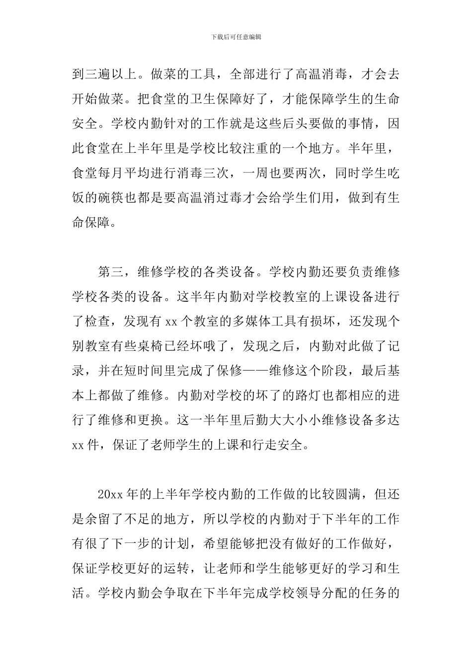 学校内勤上半年工作总结范文4篇_第2页