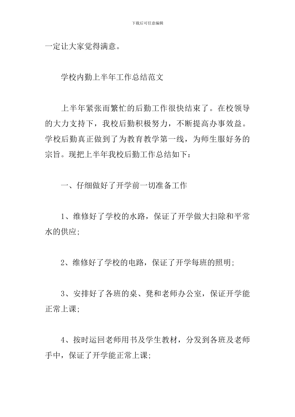 学校内勤上半年工作总结范文4篇_第3页