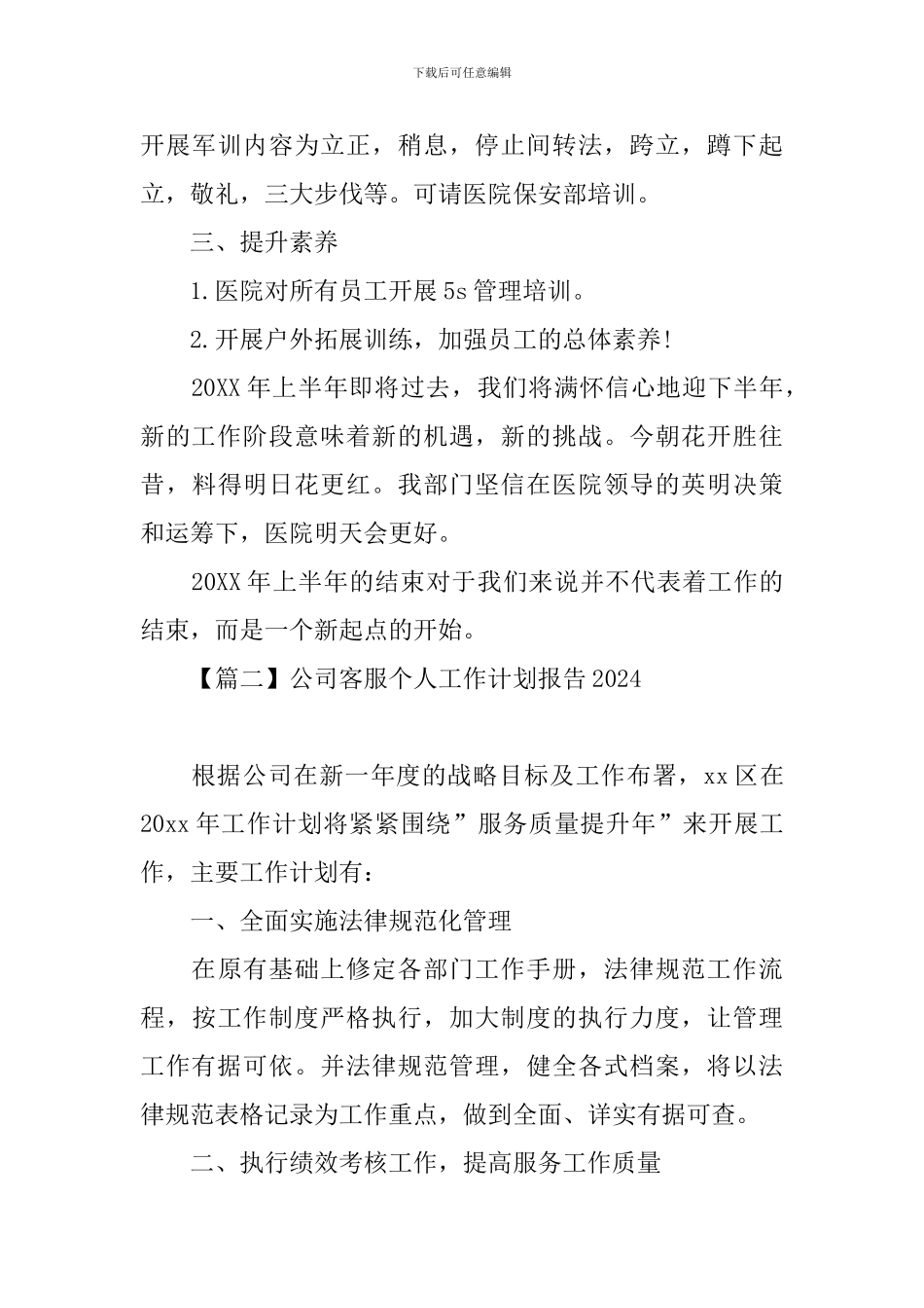 公司客服个人工作计划报告2024_第3页