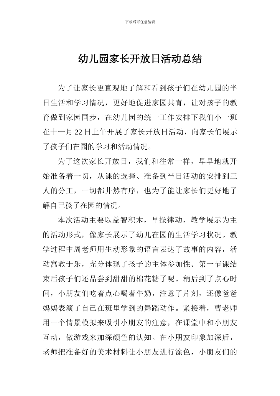 幼儿园家长开放日活动总结_第1页
