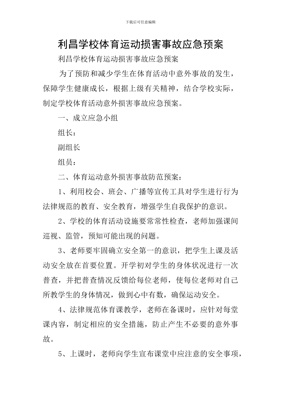 利昌学校体育运动伤害事故应急预案_第1页