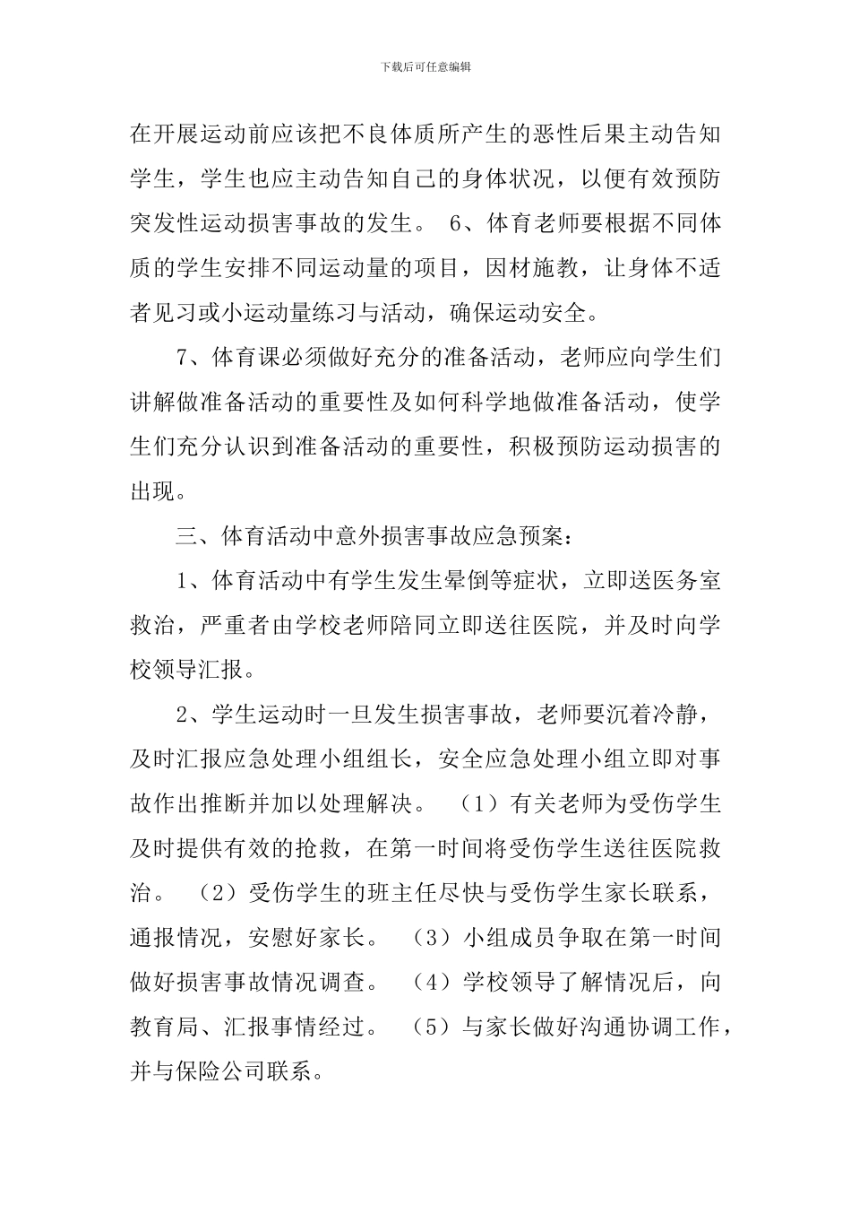 利昌学校体育运动伤害事故应急预案_第2页