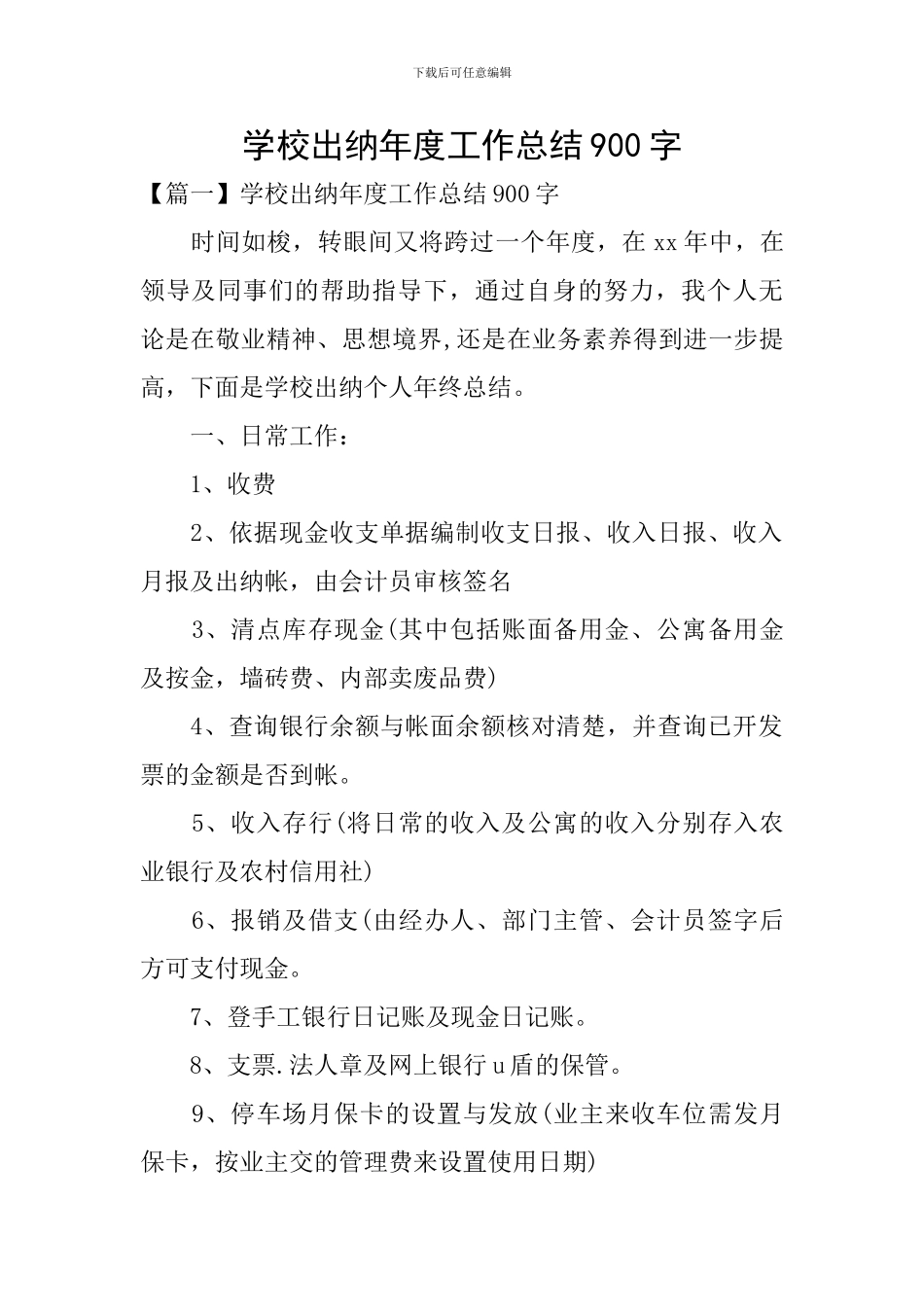学校出纳年度工作总结900字_第1页
