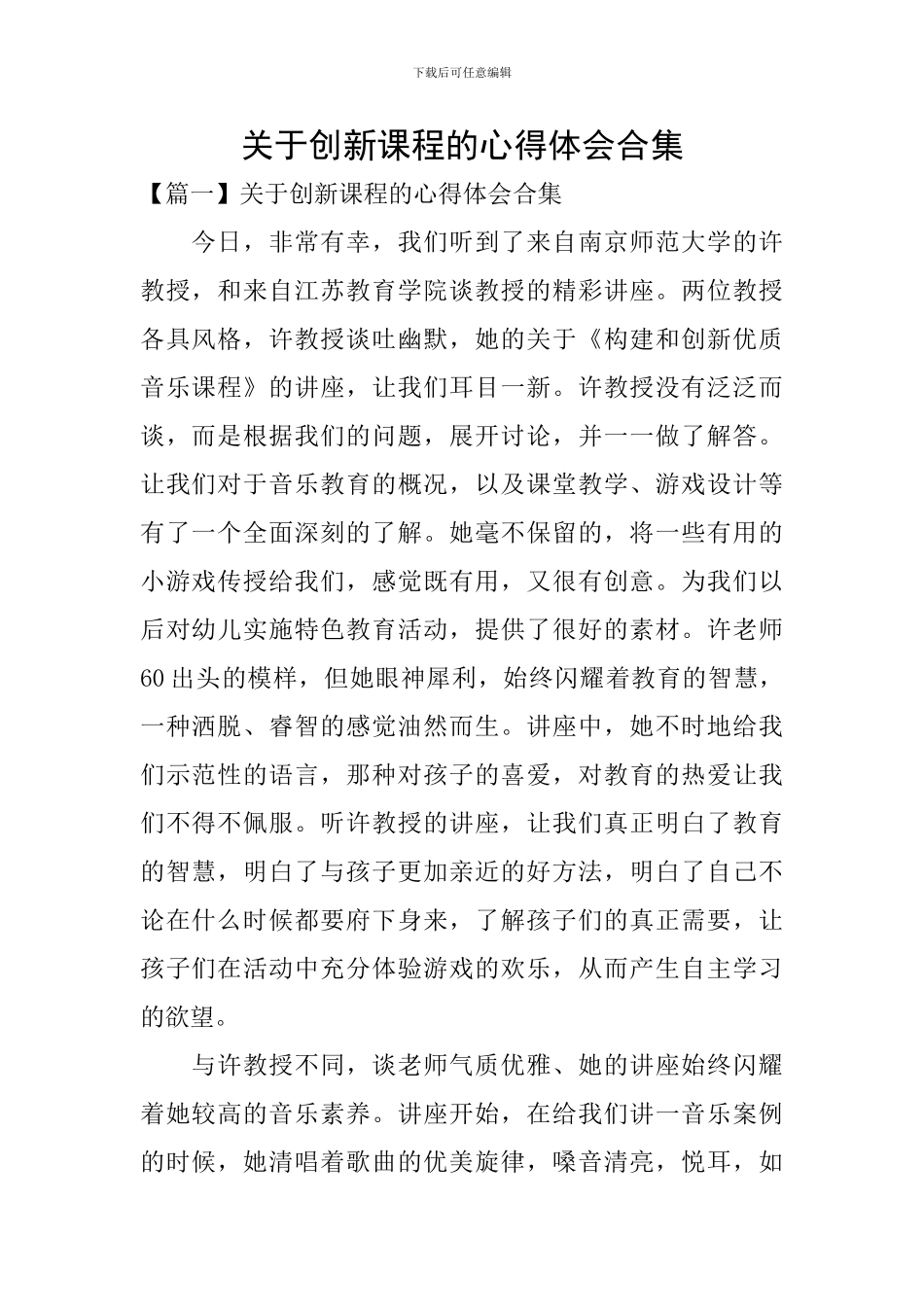 关于创新课程的心得体会合集_第1页