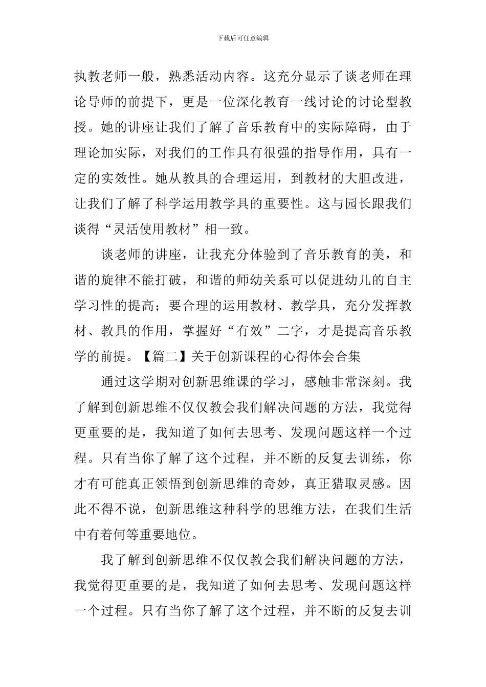 关于创新课程的心得体会合集_第2页