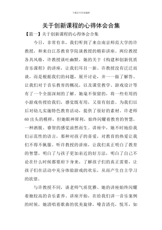 关于创新课程的心得体会合集