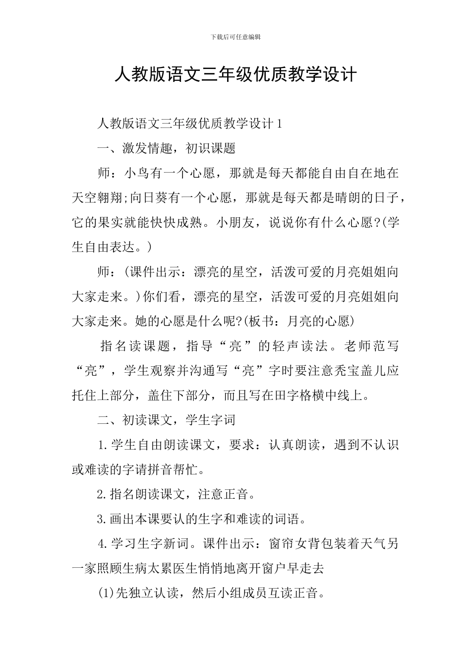 人教版语文三年级优质教学设计_第1页