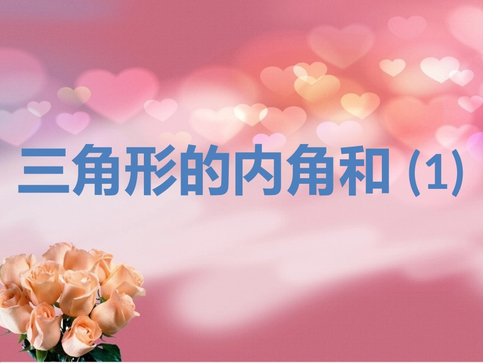 三角形的内角和（1）_第1页