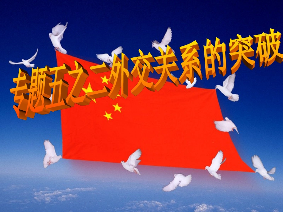 52外交关系的突破_第2页