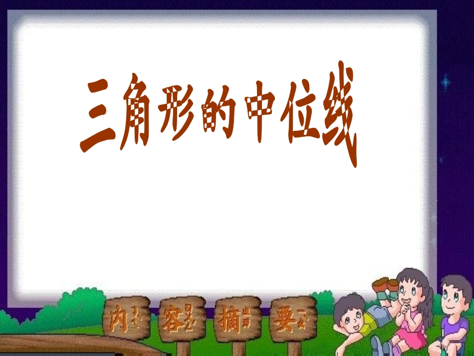 三角形的中位线定理12_第1页