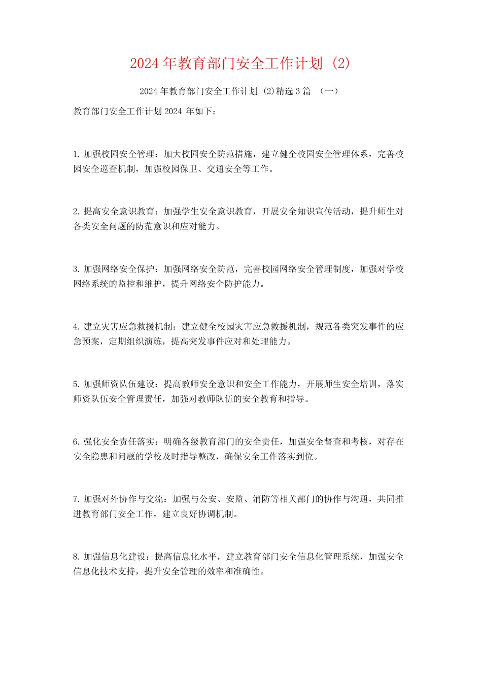 2024年教育部门安全工作计划3_第1页