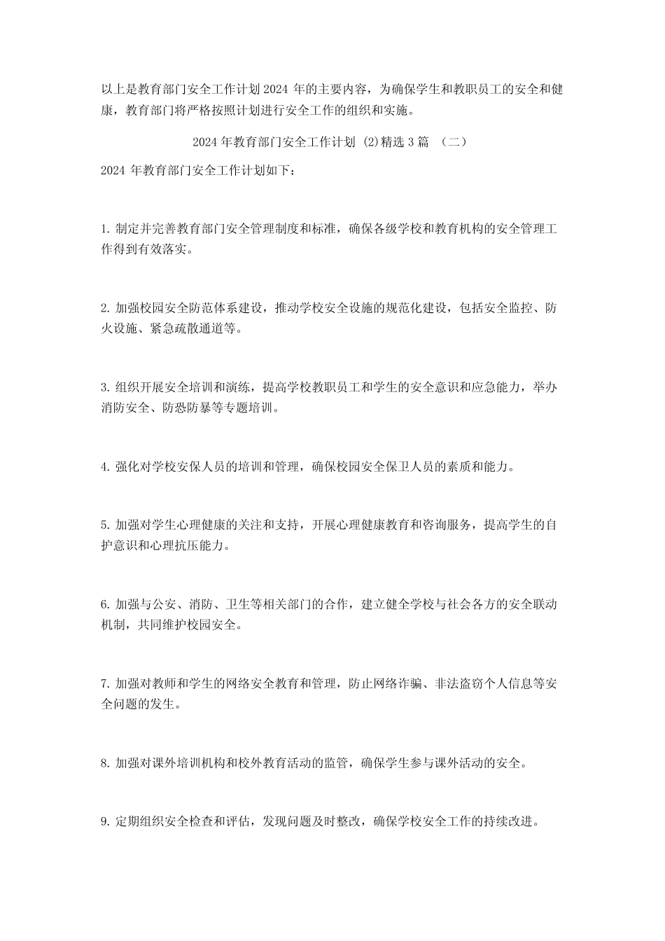 2024年教育部门安全工作计划3_第2页