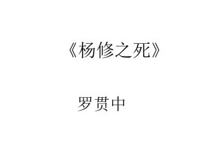 《杨修之死》