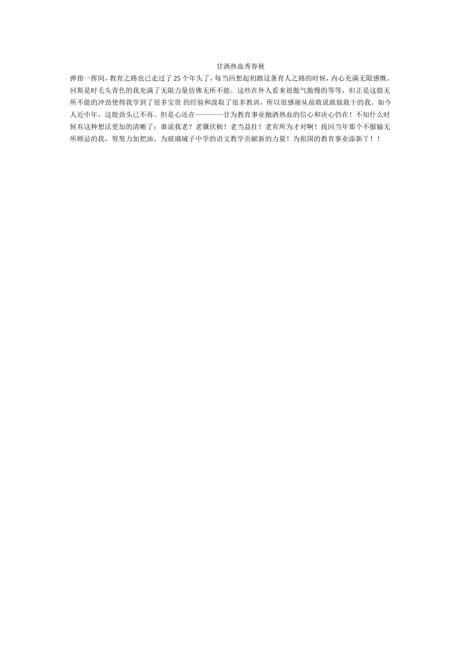 甘洒热血秀春秋_第1页