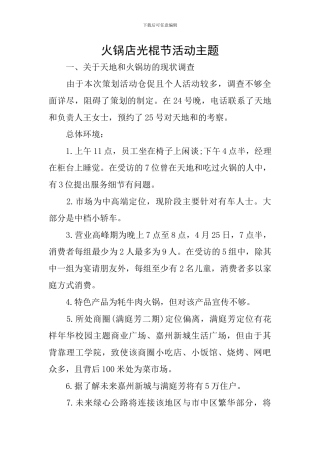 火锅店光棍节活动主题