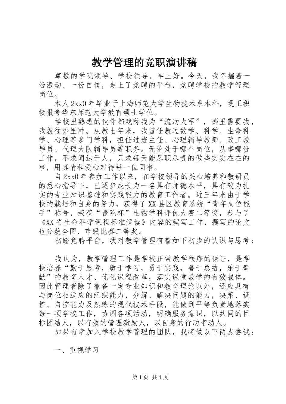 教学管理的竞职演讲稿范文_第1页