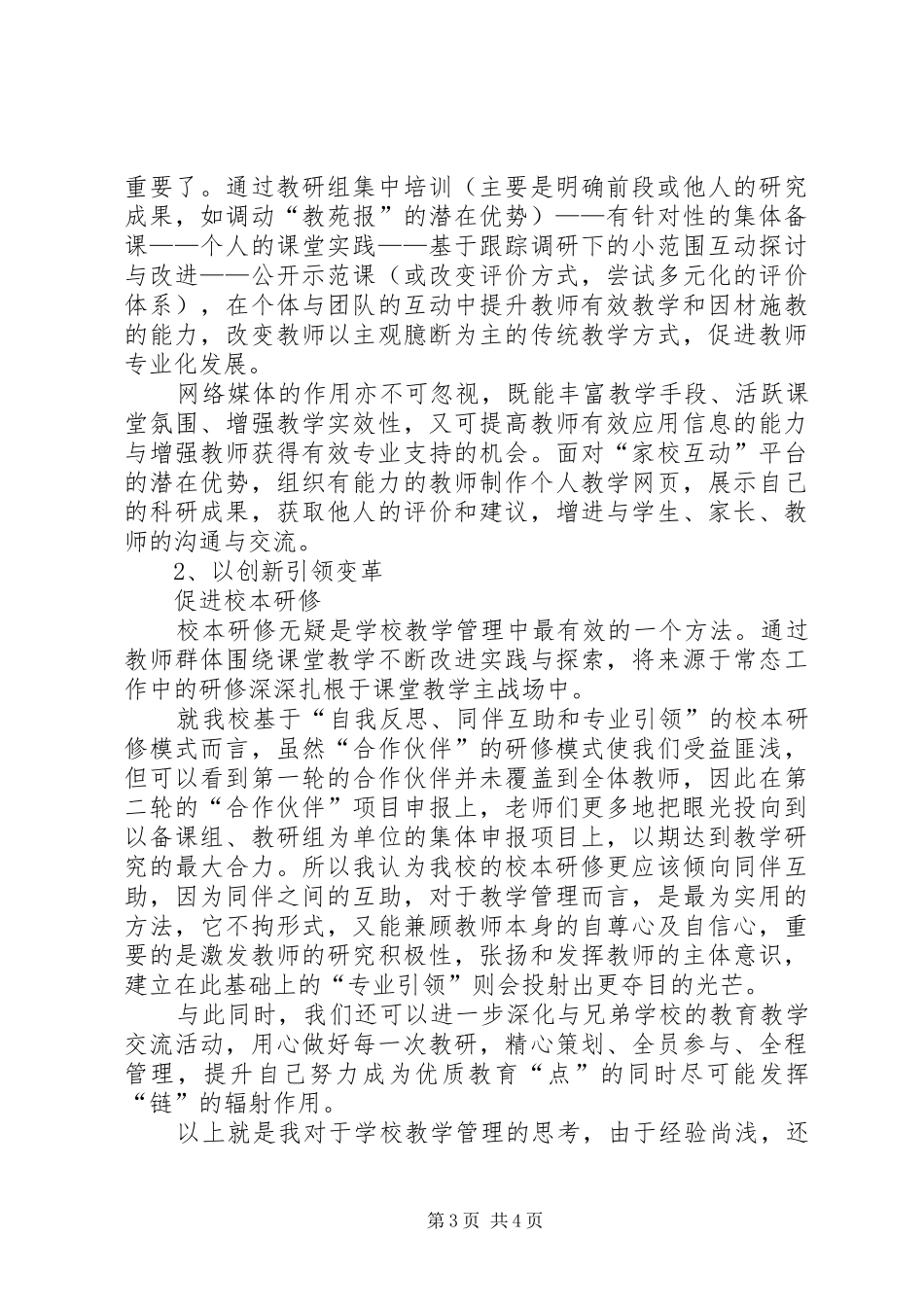 教学管理的竞职演讲稿范文_第3页