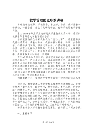 教学管理的竞职演讲稿范文