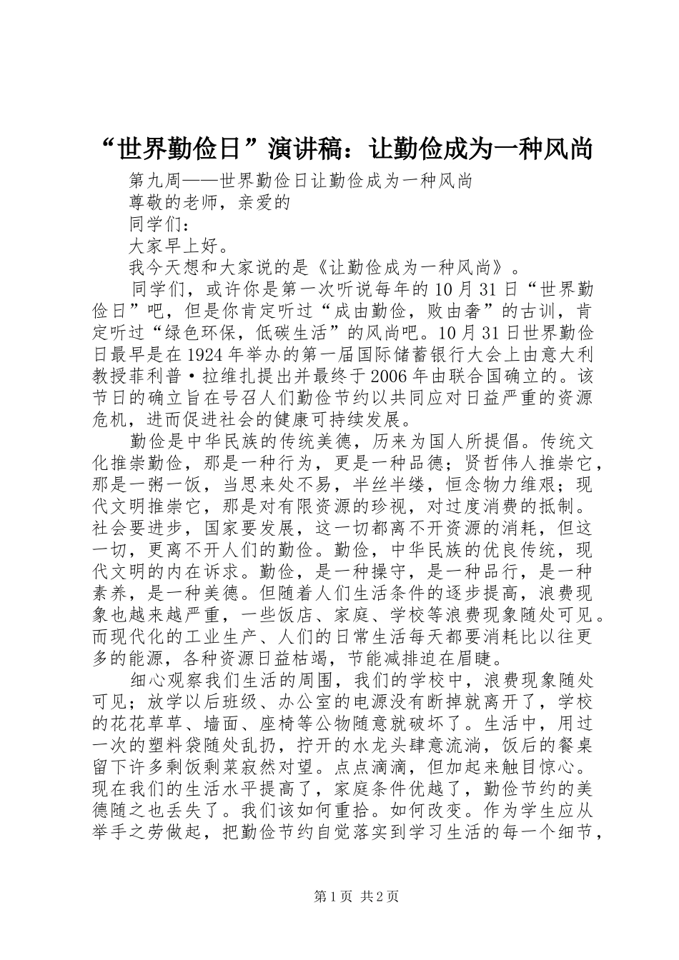 “世界勤俭日”演讲：让勤俭成为一种风尚_第1页