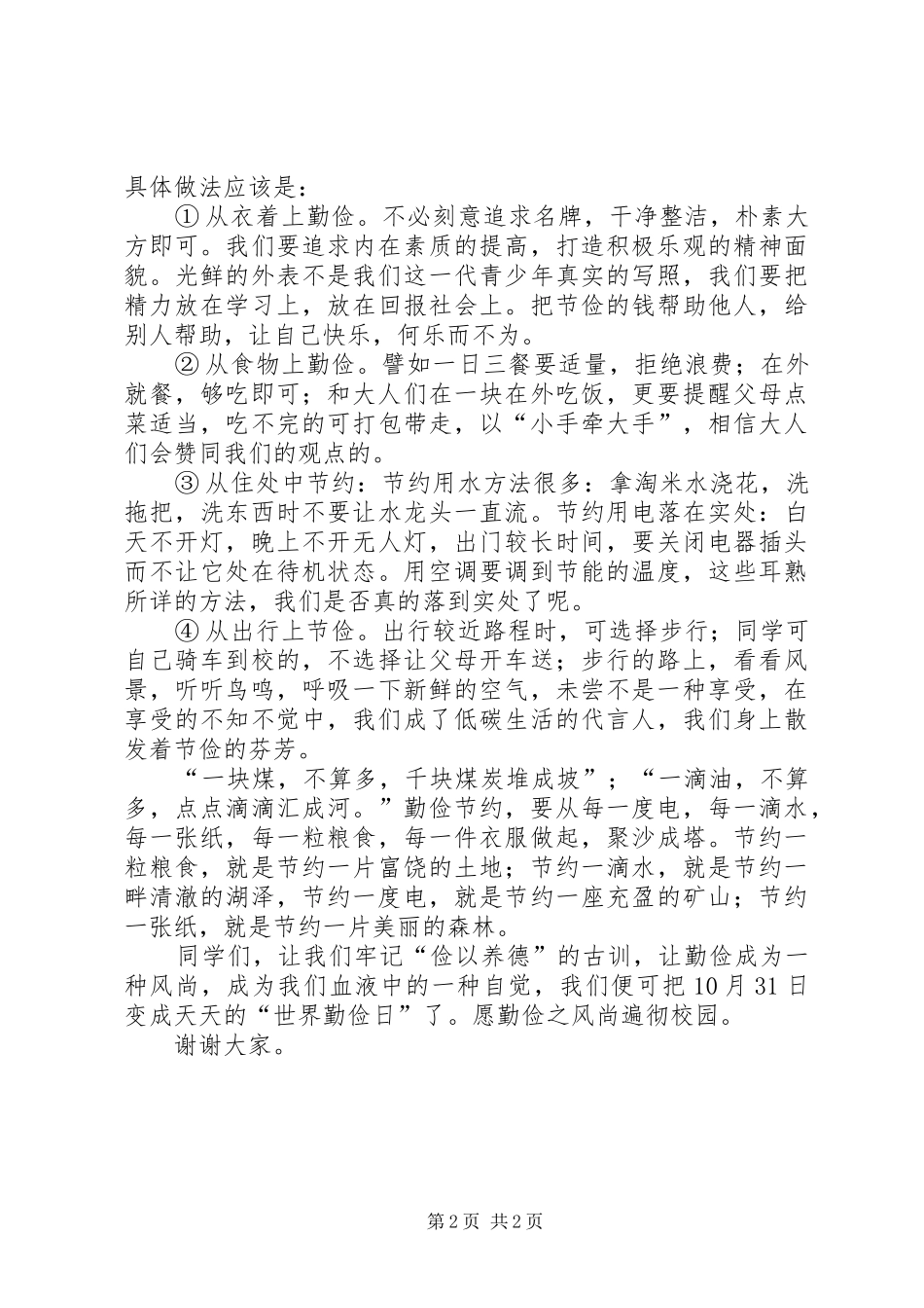 “世界勤俭日”演讲：让勤俭成为一种风尚_第2页