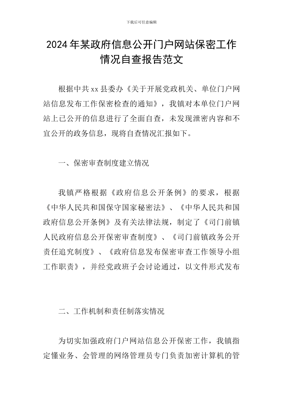 2024年某政府信息公开门户网站保密工作情况自查报告范文_第1页