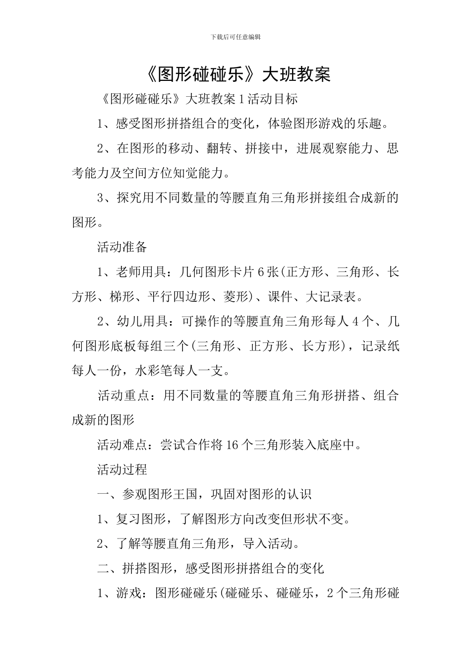 《图形碰碰乐》大班教案_第1页