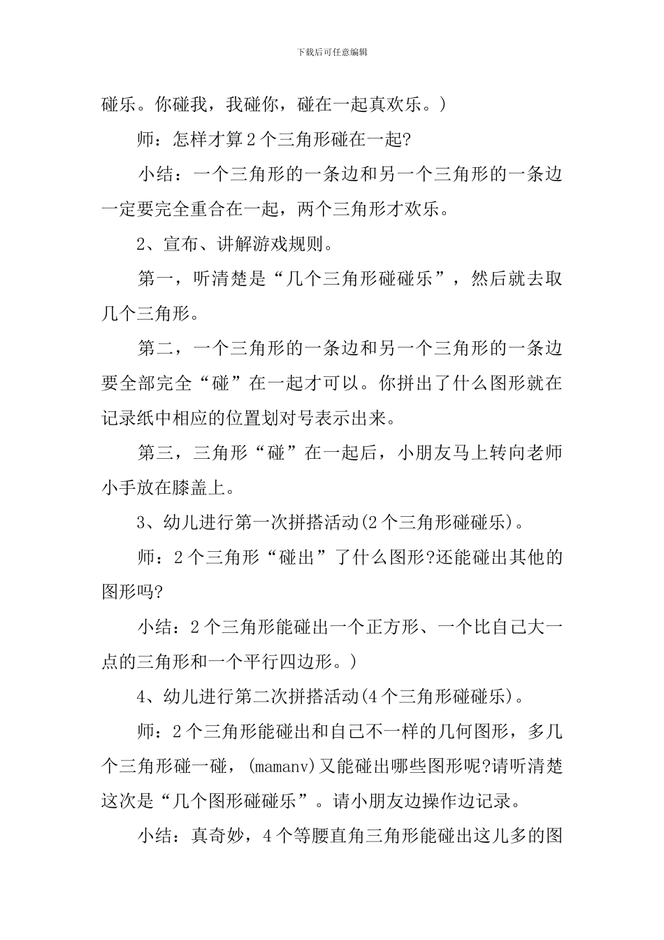 《图形碰碰乐》大班教案_第2页