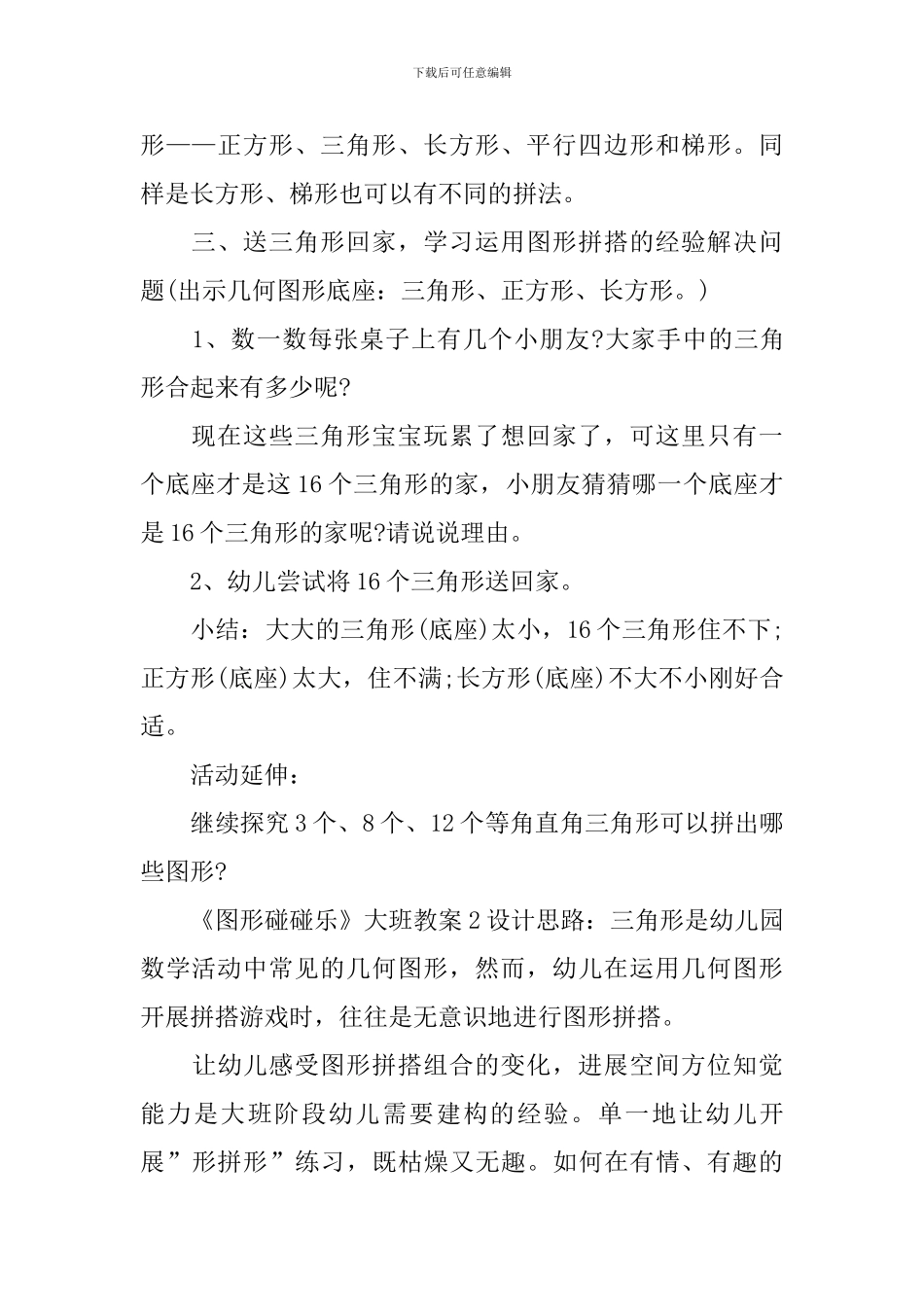 《图形碰碰乐》大班教案_第3页