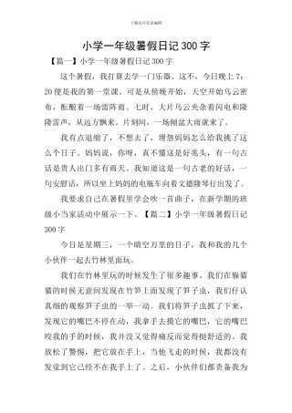 小学一年级暑假日记300字
