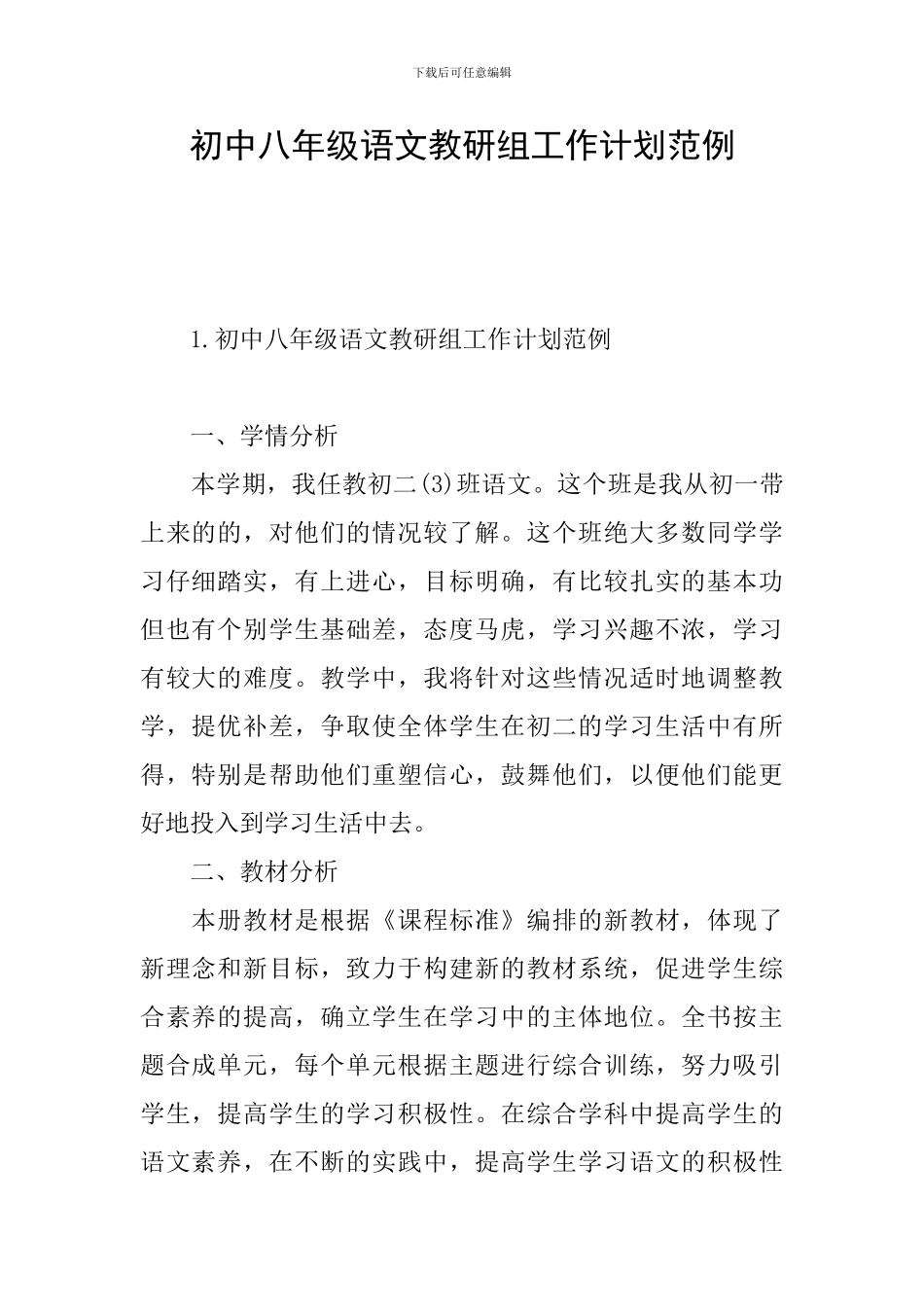初中八年级语文教研组工作计划范例_第1页