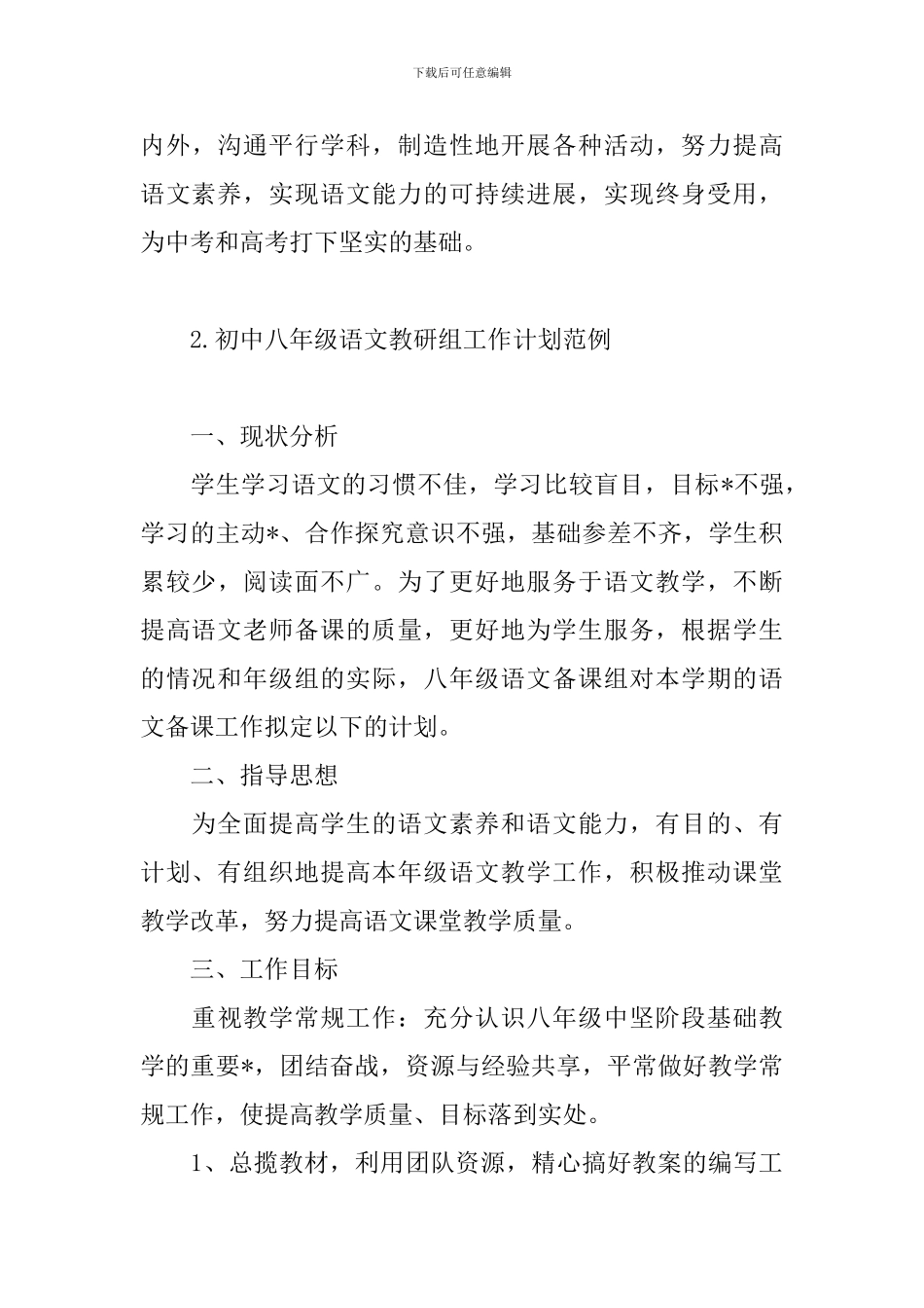 初中八年级语文教研组工作计划范例_第3页
