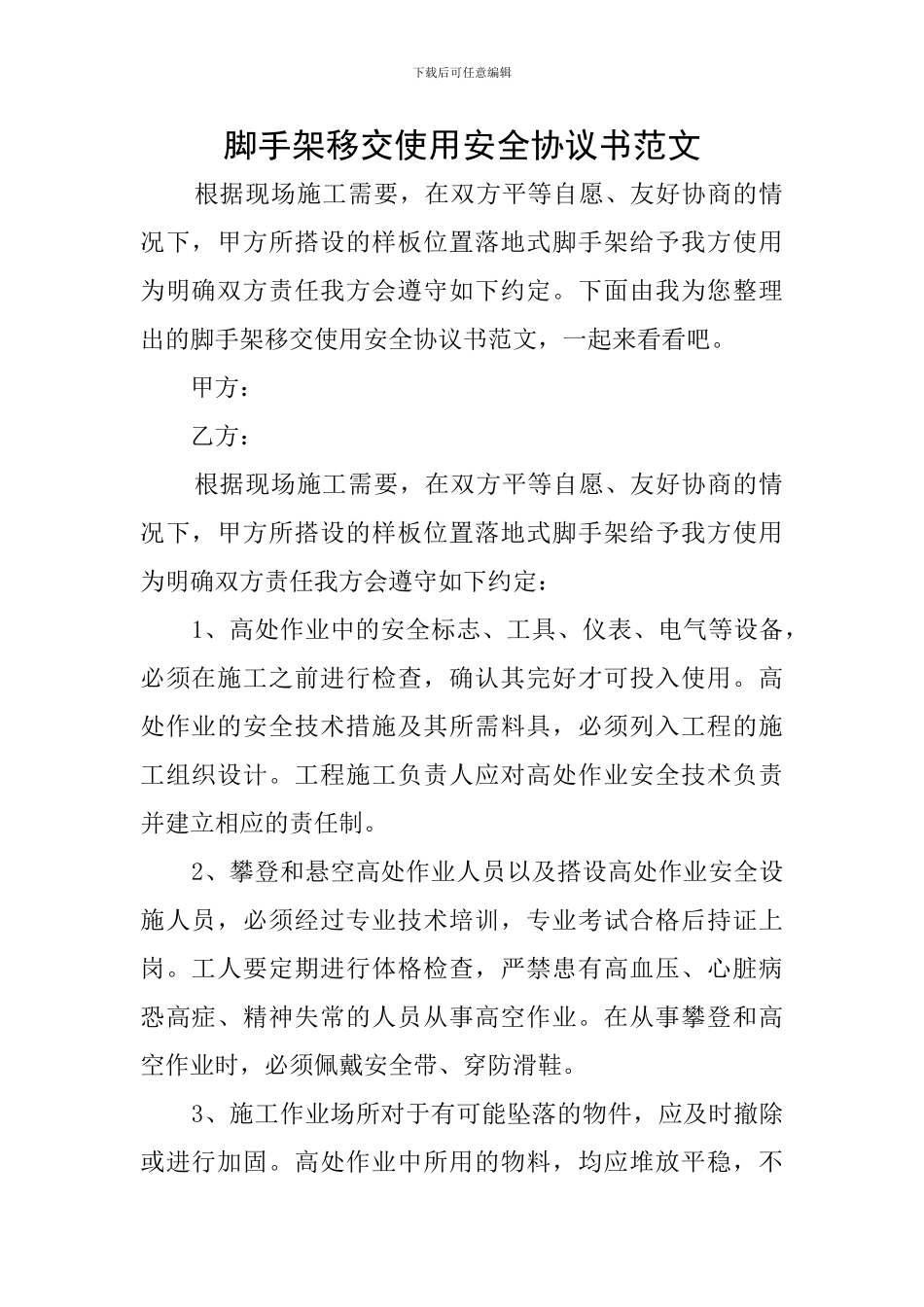 脚手架移交使用安全协议书范文_第1页