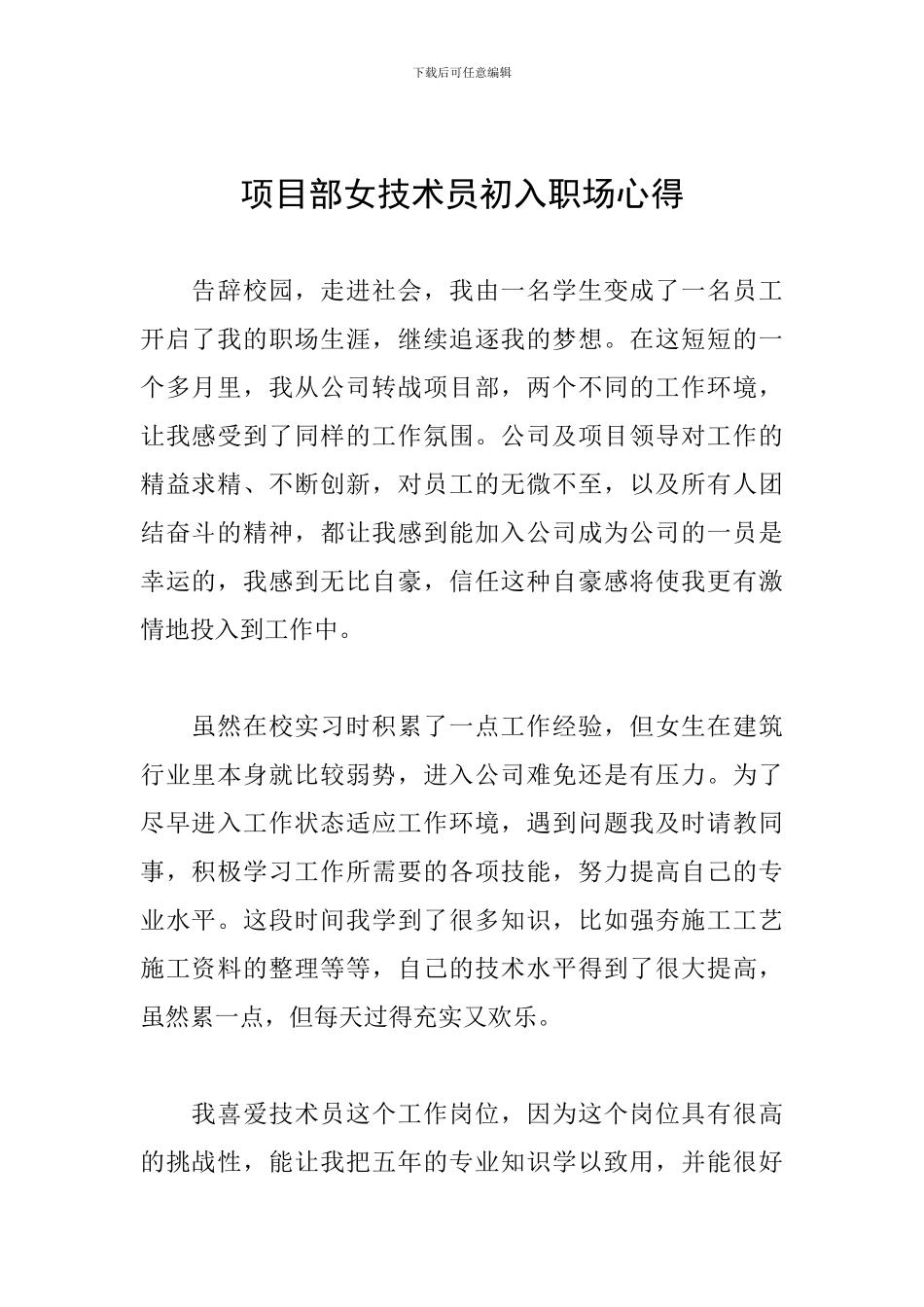 项目部女技术员初入职场心得_第1页