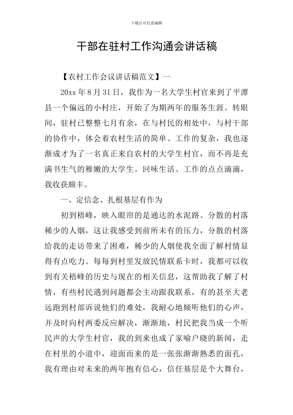 干部在驻村工作交流会讲话稿_第1页