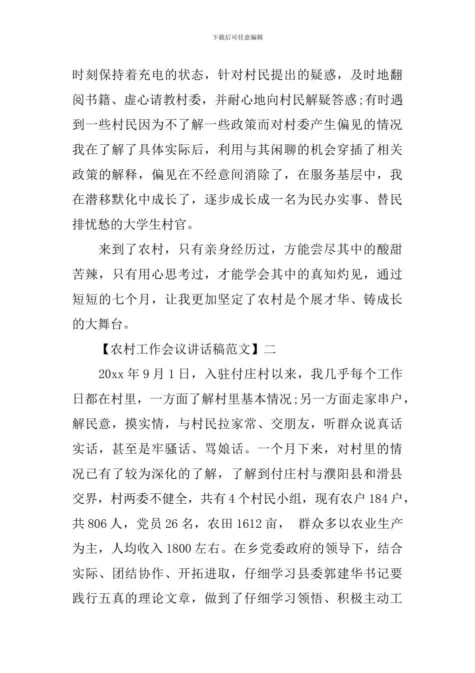 干部在驻村工作交流会讲话稿_第3页