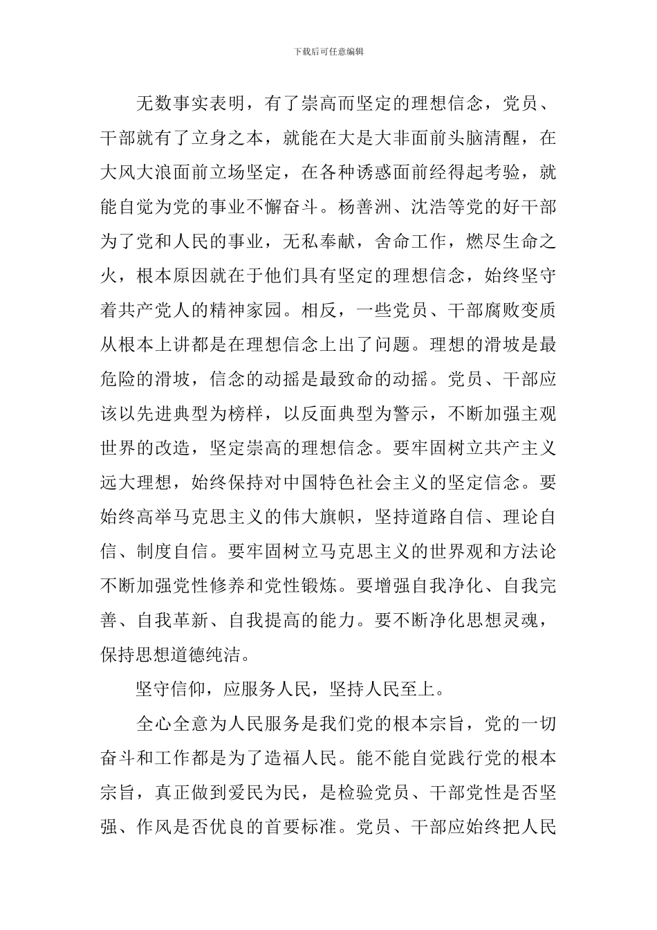 坚守信仰信念增强规矩意识心得体会4篇_第2页