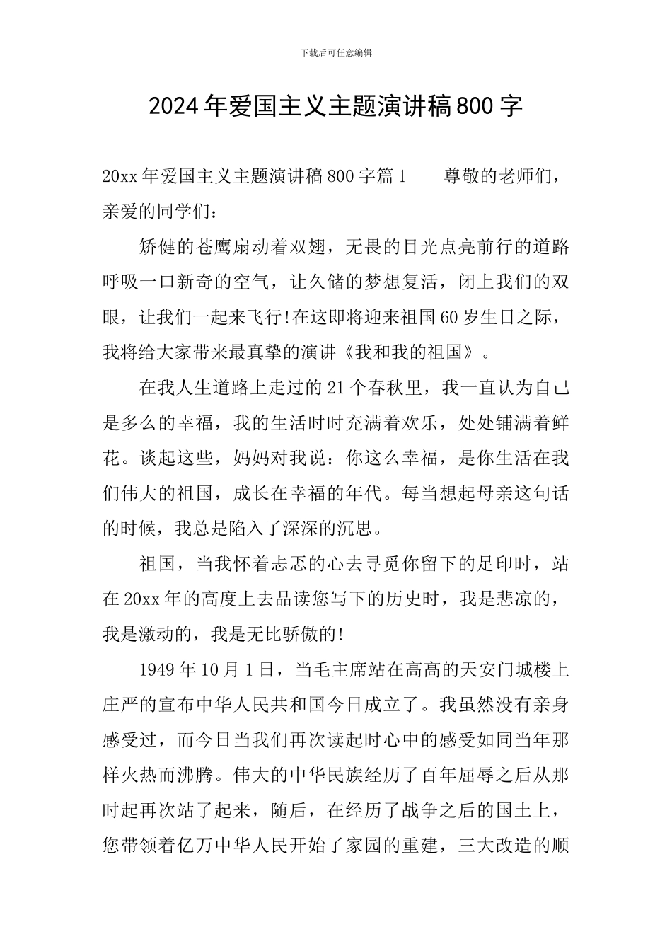 2024年爱国主义主题演讲稿800字_第1页