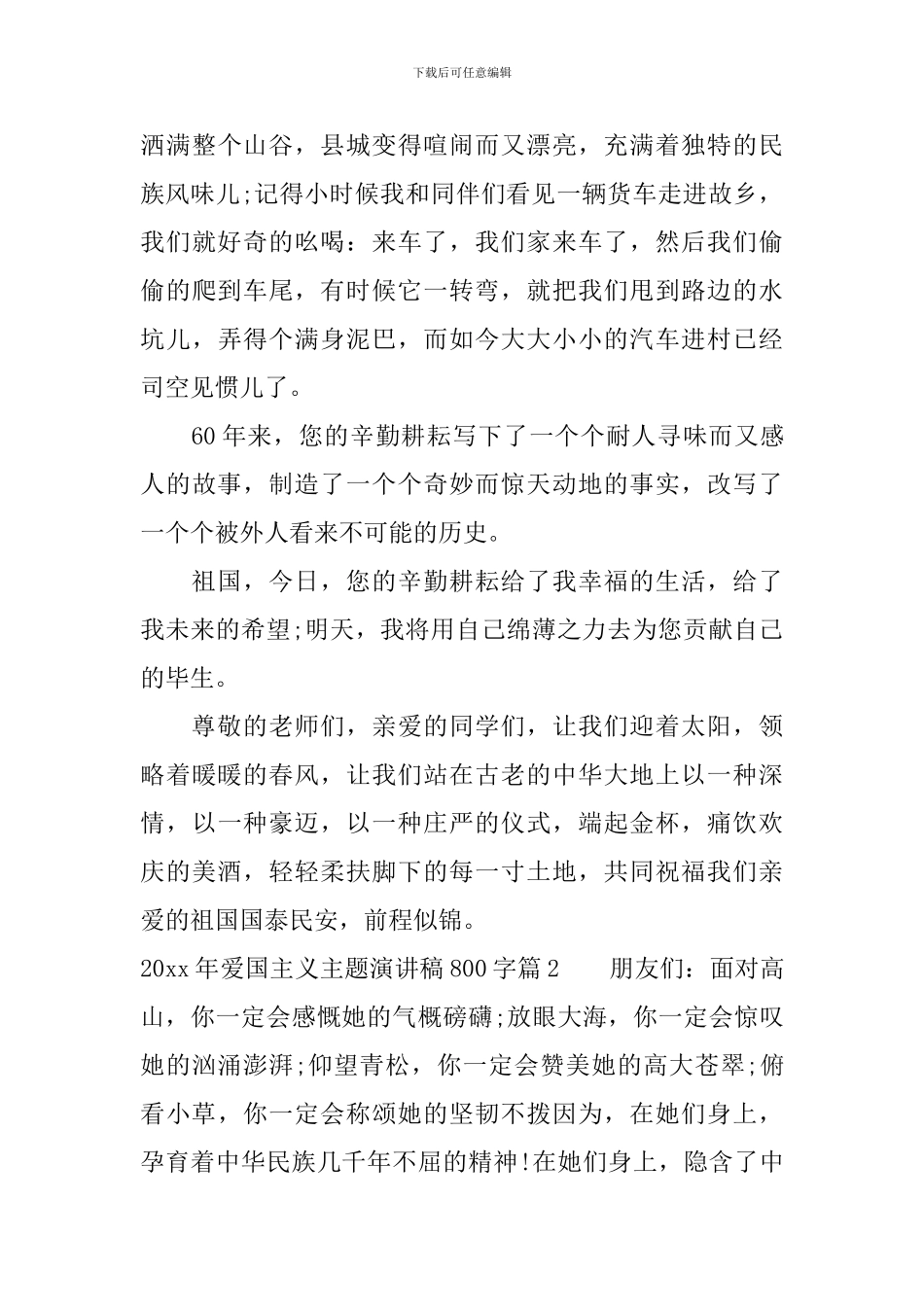 2024年爱国主义主题演讲稿800字_第3页