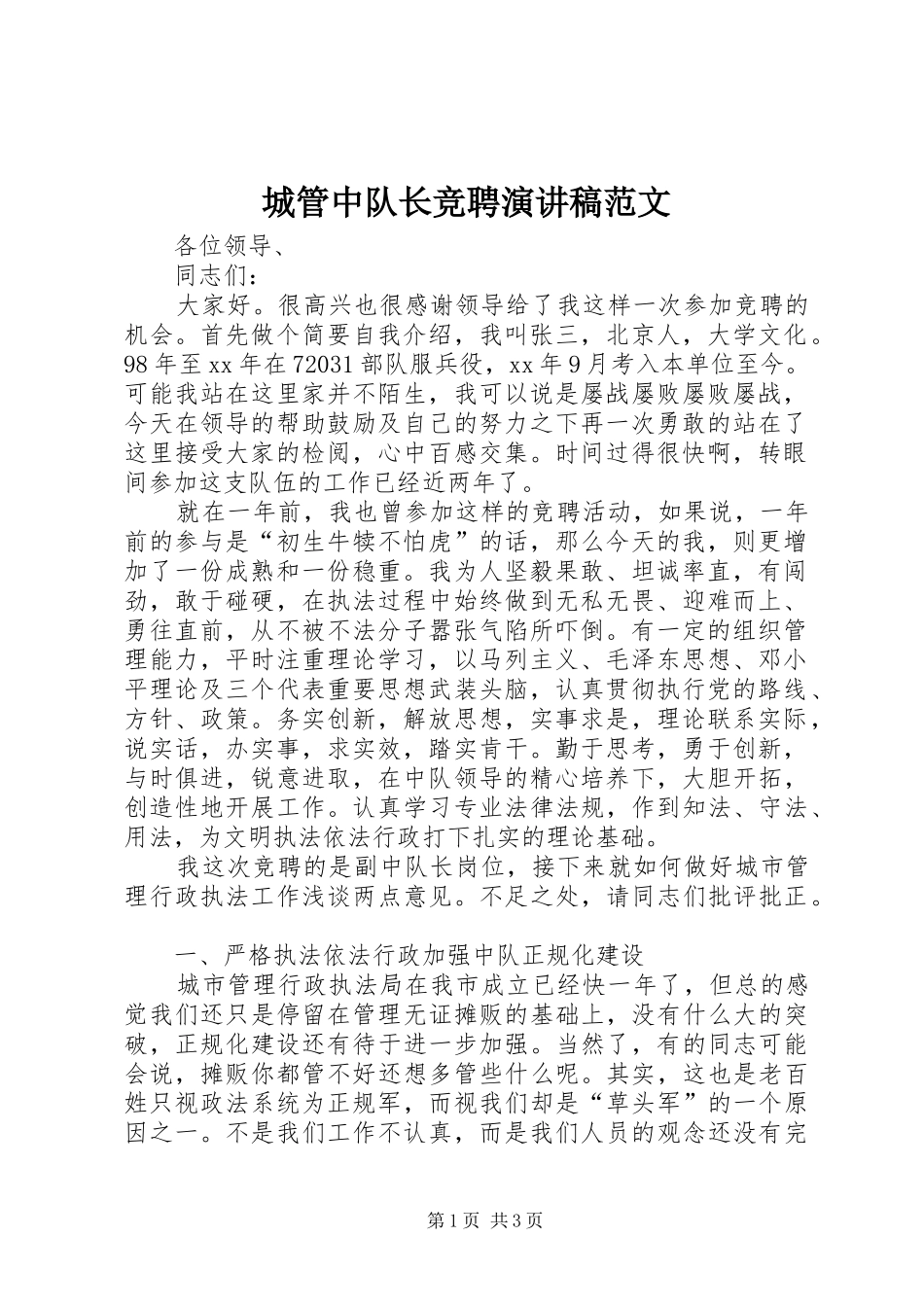 城管中队长竞聘演讲稿_第1页