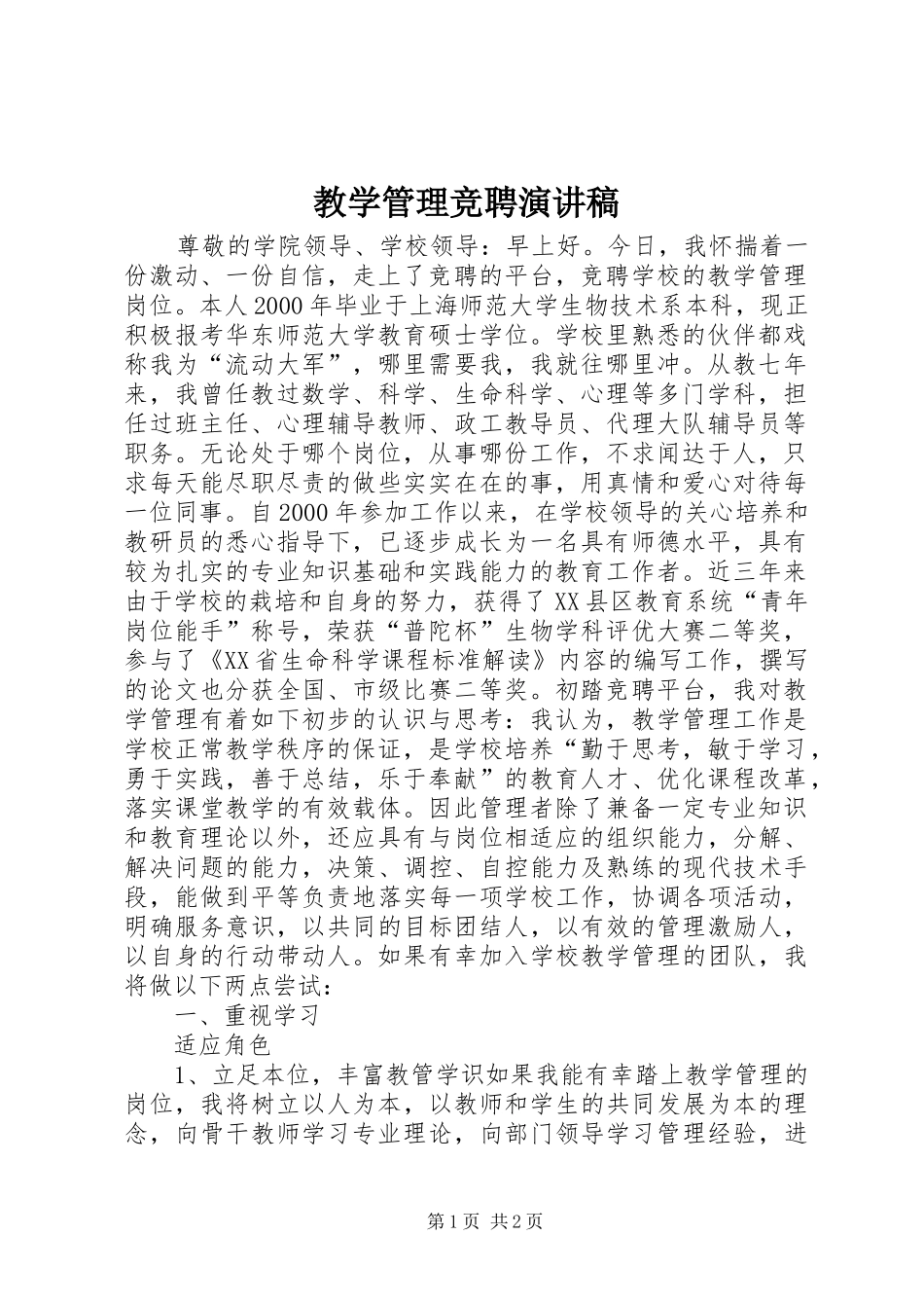 教学管理竞聘演讲稿范文_第1页