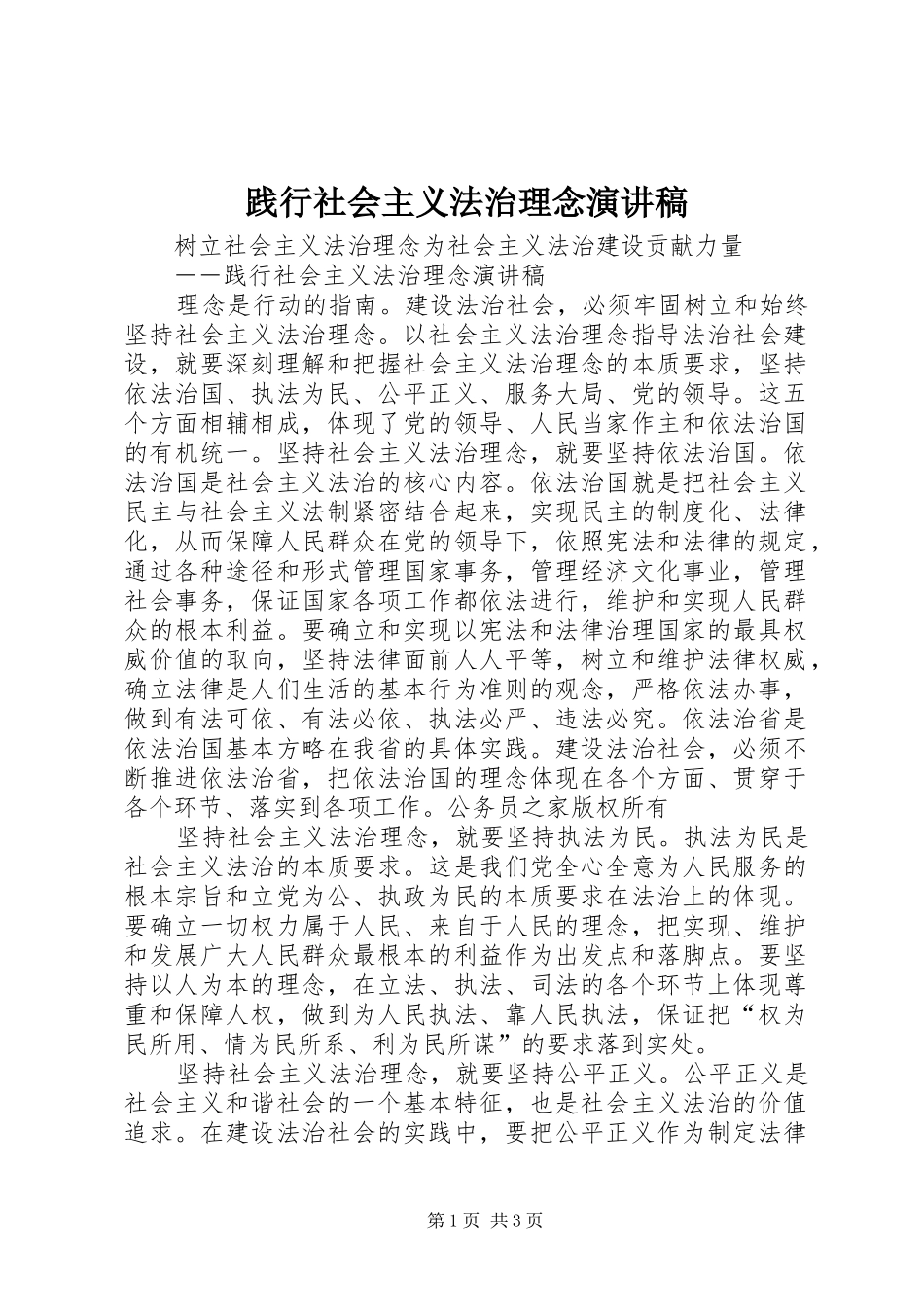 践行社会主义法治理念致辞演讲稿_第1页