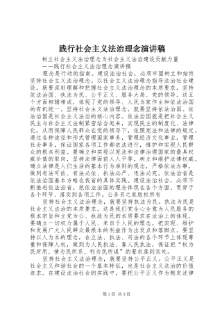 践行社会主义法治理念致辞演讲稿