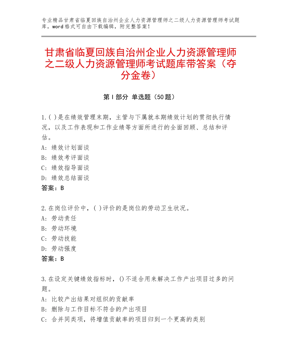 甘肃省临夏回族自治州企业人力资源管理师之二级人力资源管理师考试题库带答案（夺分金卷）_第1页