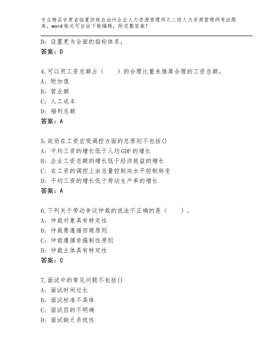 甘肃省临夏回族自治州企业人力资源管理师之二级人力资源管理师考试题库带答案（夺分金卷）_第2页
