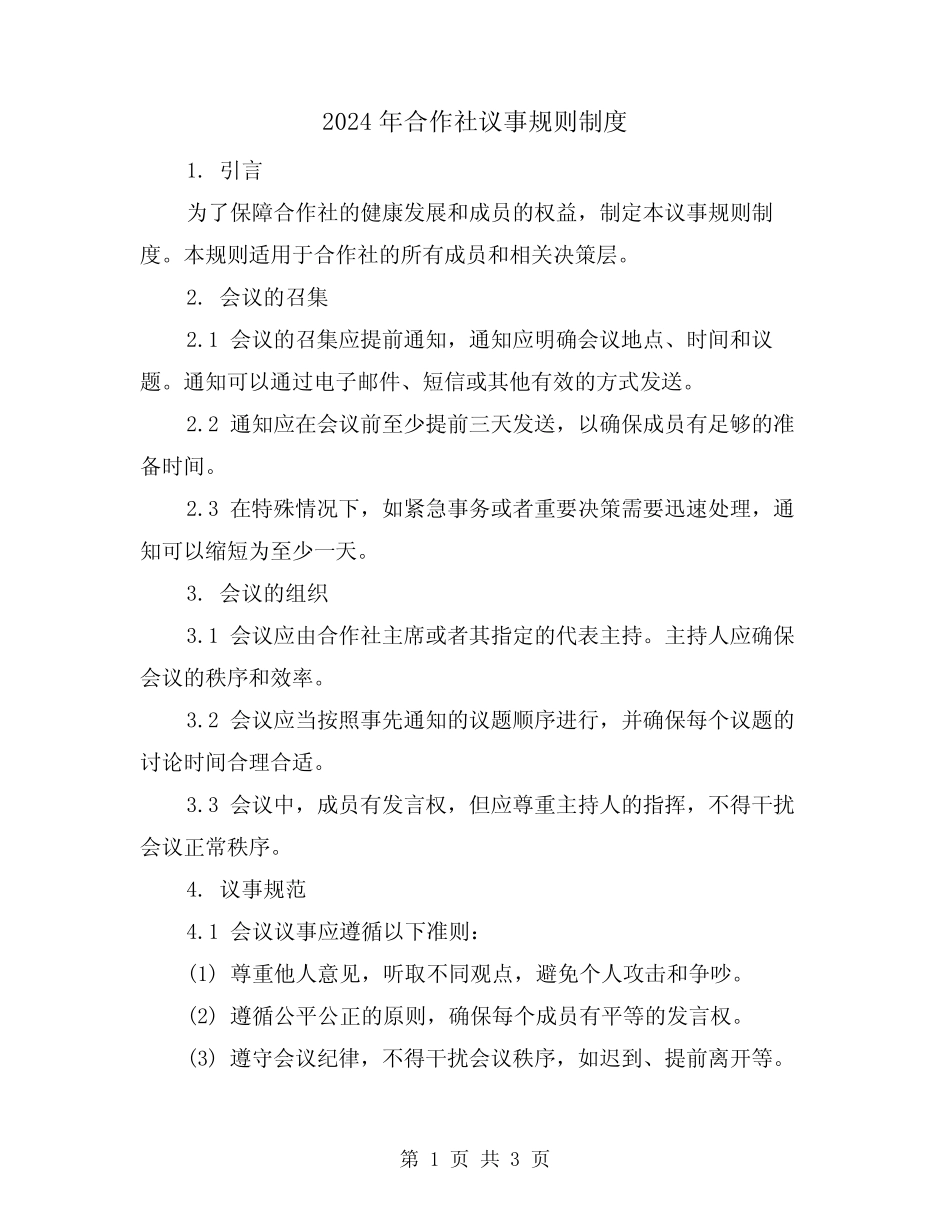 2024年合作社议事规则制度(2)_第1页