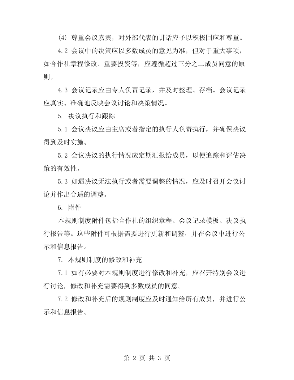 2024年合作社议事规则制度(2)_第2页