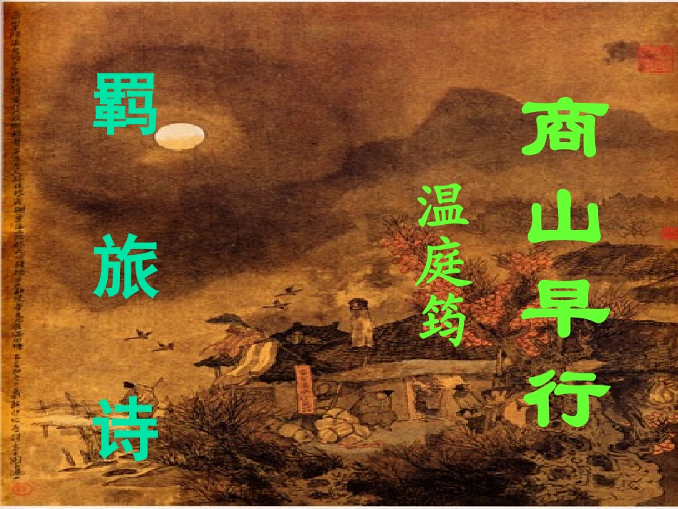 《商山早行》课件_第1页