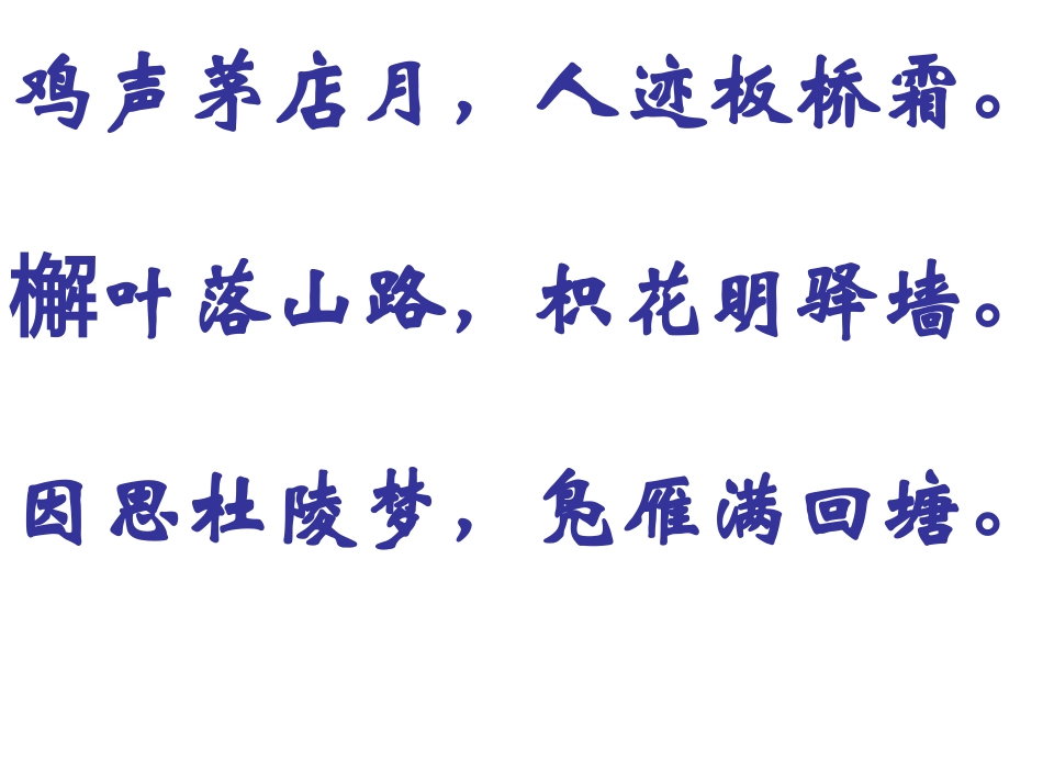 《商山早行》课件_第2页
