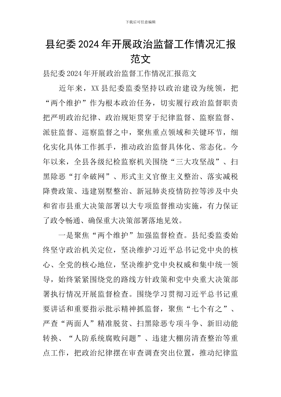 县纪委2024年开展政治监督工作情况汇报范文_第1页